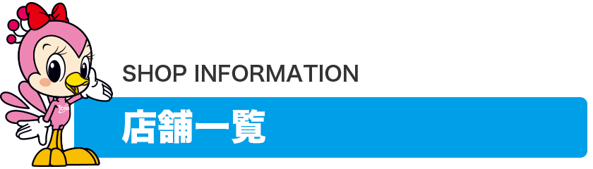店舗一覧